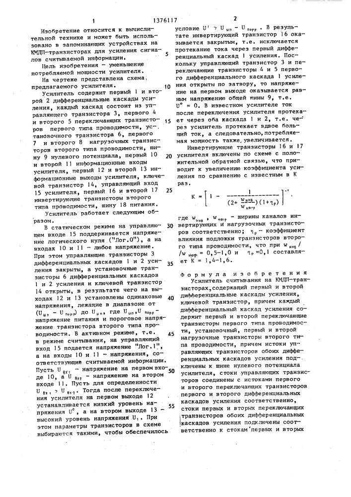 Усилитель считывания на кмдп транзисторах (патент 1376117)