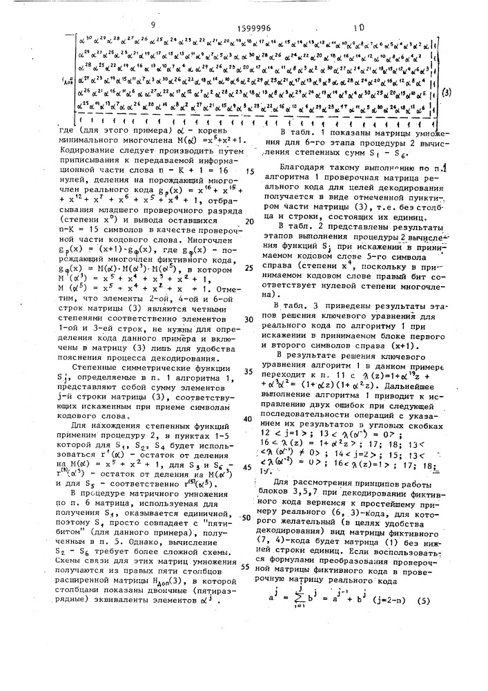 Декодер циклического кода (патент 1599996)