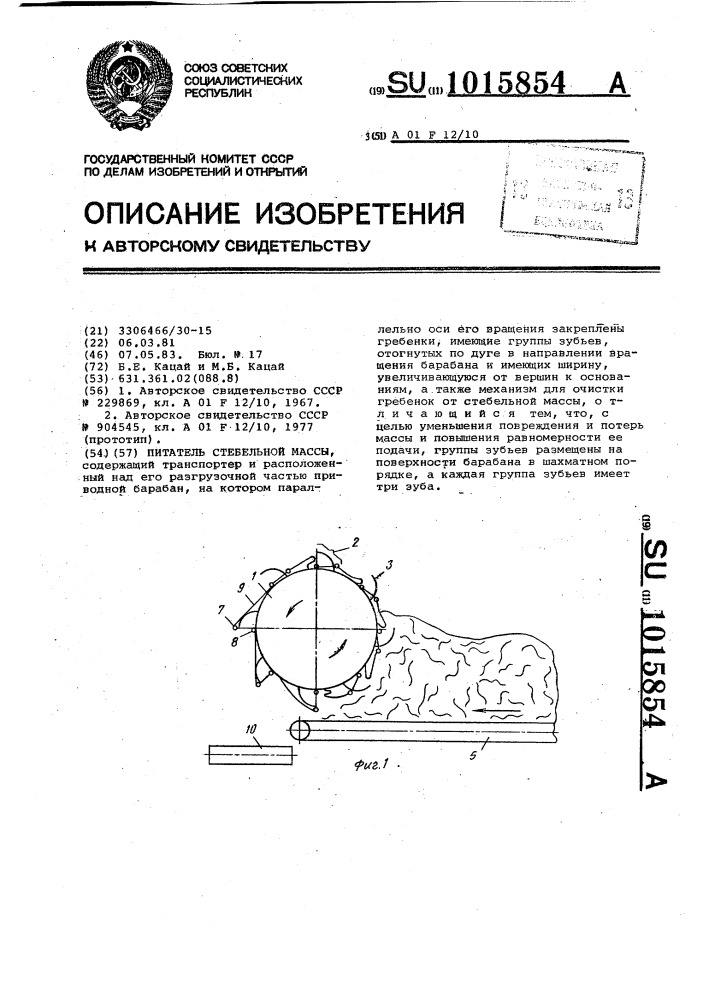Питатель стебельной массы (патент 1015854)