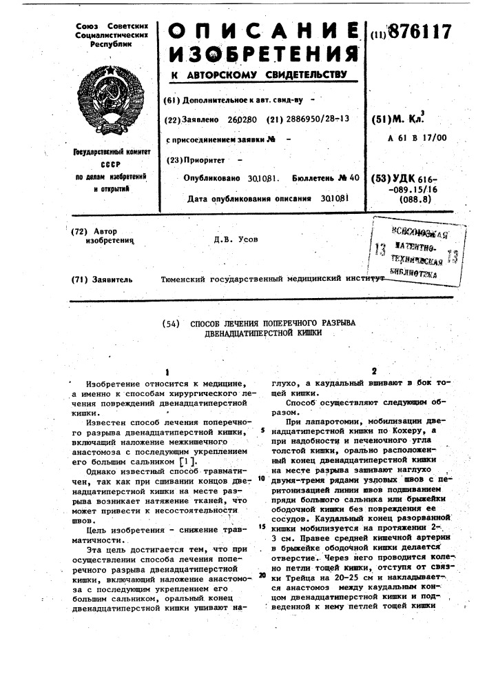 Способ лечения поперечного разрыва двенадцатиперстной кишки (патент 876117)