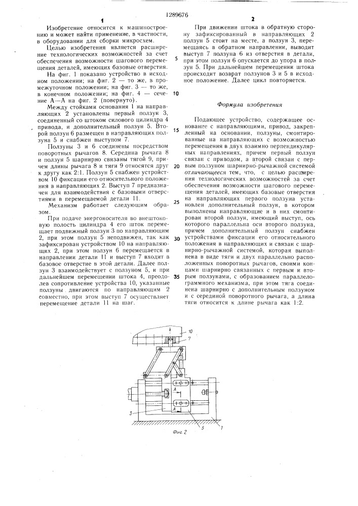 Подающее устройство (патент 1289676)