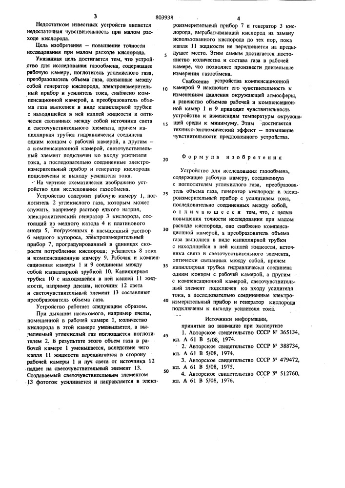 Устройство для исследования газообмена (патент 803938)