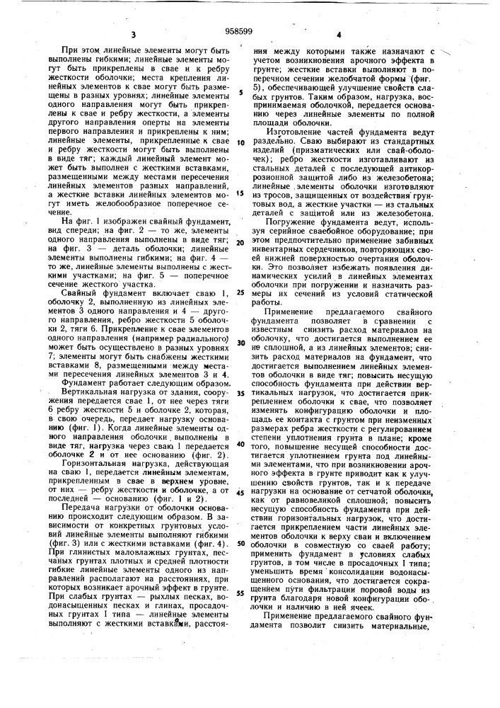 Свайный фундамент (патент 958599)