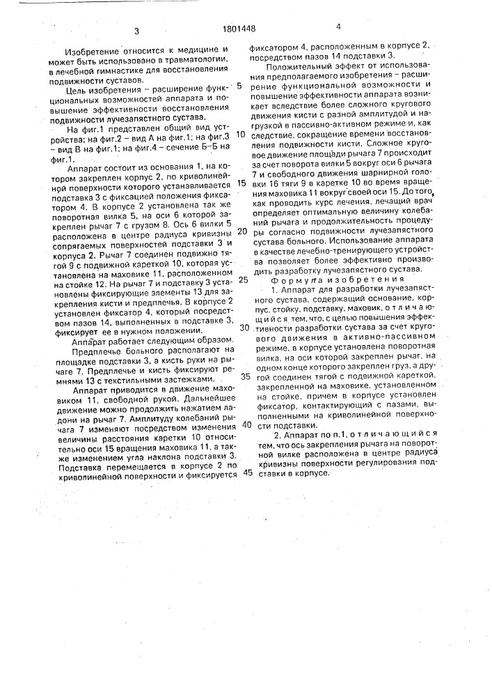 Аппарат для разработки лучезапястного сустава (патент 1801448)