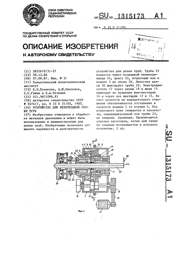 Устройство для безотходной резки труб (патент 1315173)
