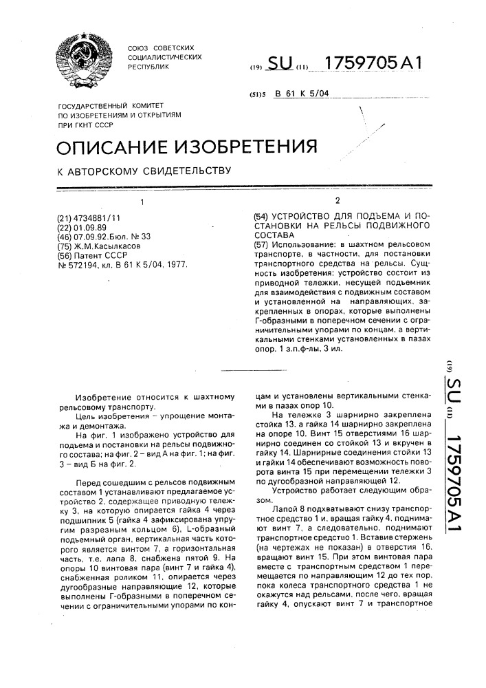 Устройство для подъема постановки на рельсы подвижного состава (патент 1759705)