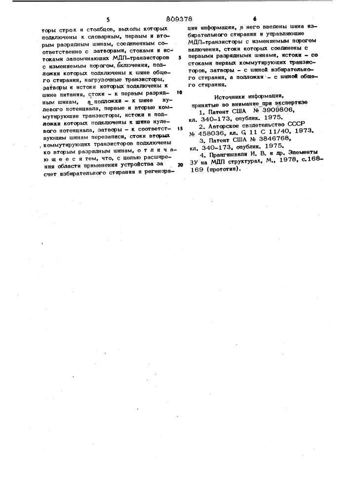 Программируемое постоянное за-поминающее устройство (патент 809378)