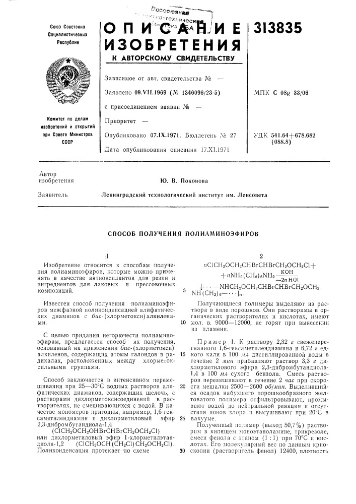 Способ получения полиаминоэфиров (патент 313835)