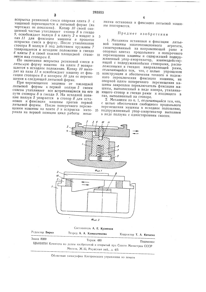 Механизм остановки и фиксации литьевой машины (патент 283553)