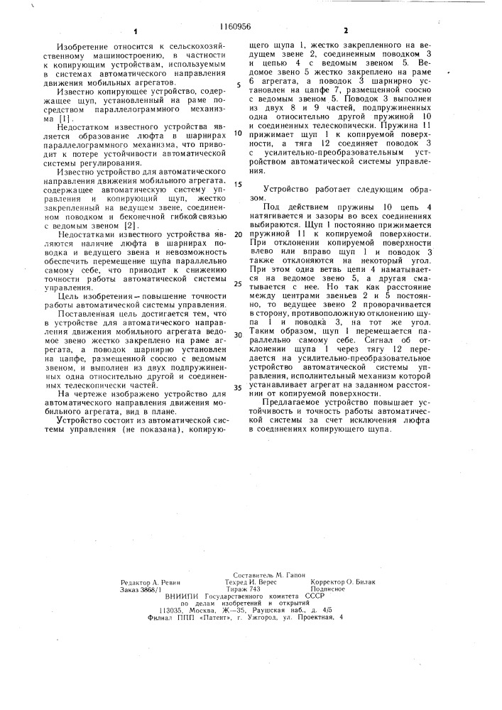Устройство для автоматического направления движения мобильного агрегата (патент 1160956)