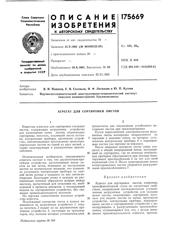 Агрегат для сортировки листов (патент 175669)