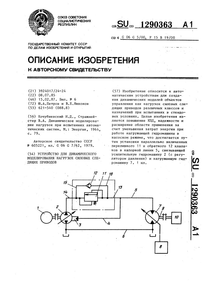 Устройство для динамического моделирования нагрузок силовых следящих приводов (патент 1290363)