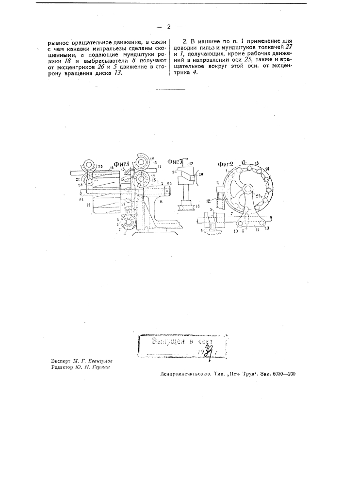 Приспособление для вставления мундштуков в гильзы в гильзо- мундштучных машинах (патент 37545)