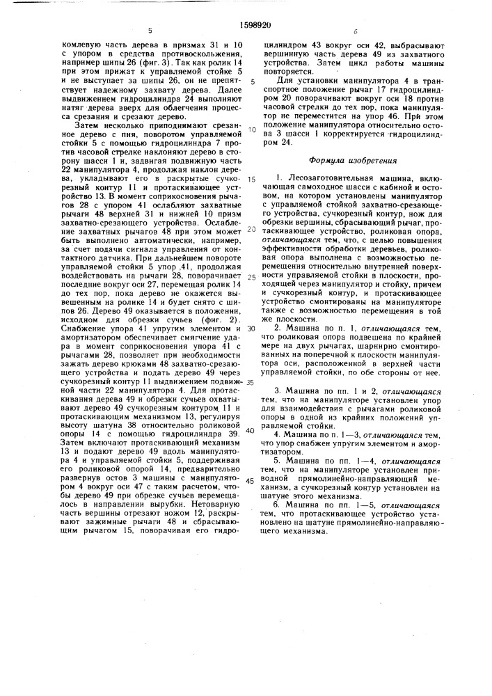 Лесозаготовительная машина (патент 1598920)