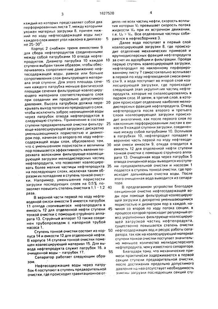 Сепаратор для очистки нефтесодержащих вод (патент 1627520)