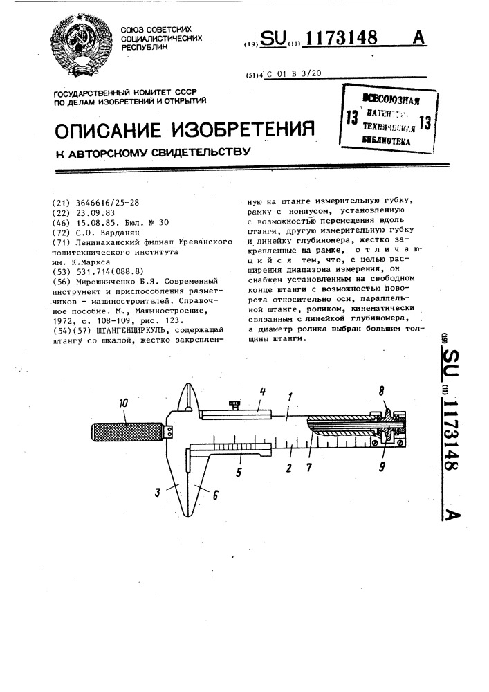 Штангенциркуль (патент 1173148)