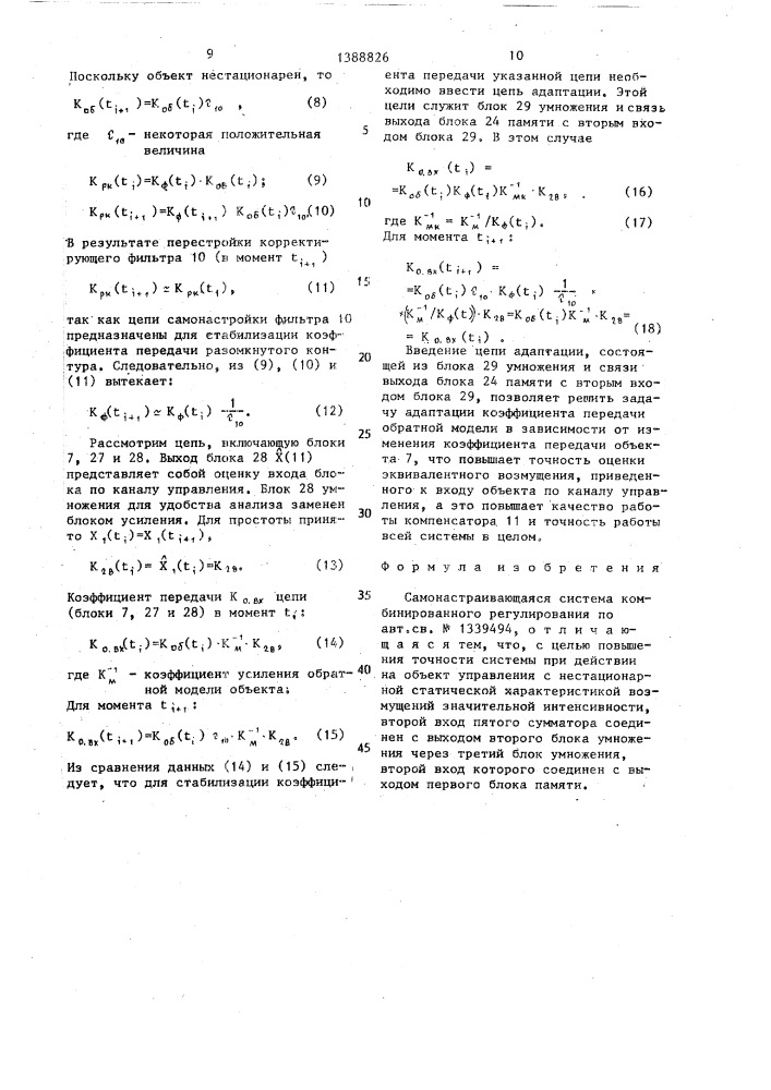 Самонастраивающаяся система комбинированного регулирования (патент 1388826)