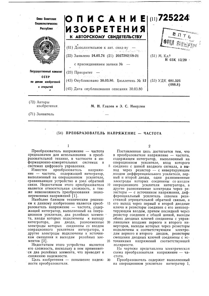 Преобразователь напряжение-частота (патент 725224)