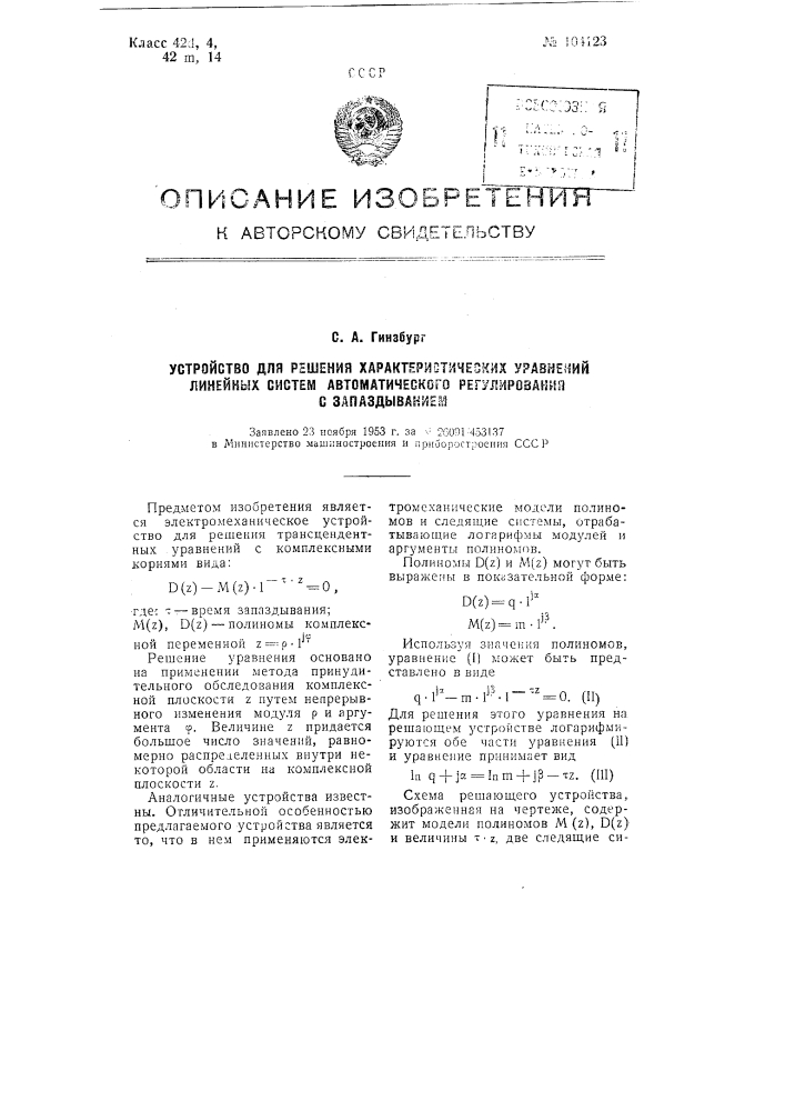 Устройство для решения характеристических уравнений линейных систем автоматического регулирования с запаздыванием (патент 104123)