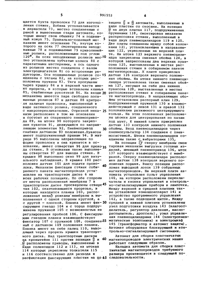 Автомат для сборки пластинчатых магнитопроводов электрических машин (патент 991553)