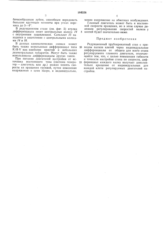 Редукционный трубопрокатный стан (патент 184326)