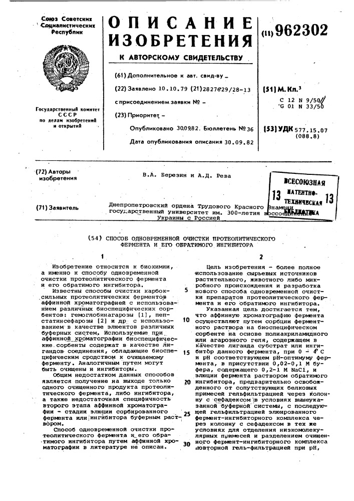 Способ одновременной очистки протеолитического фермента и его обратимого ингибитора (патент 962302)