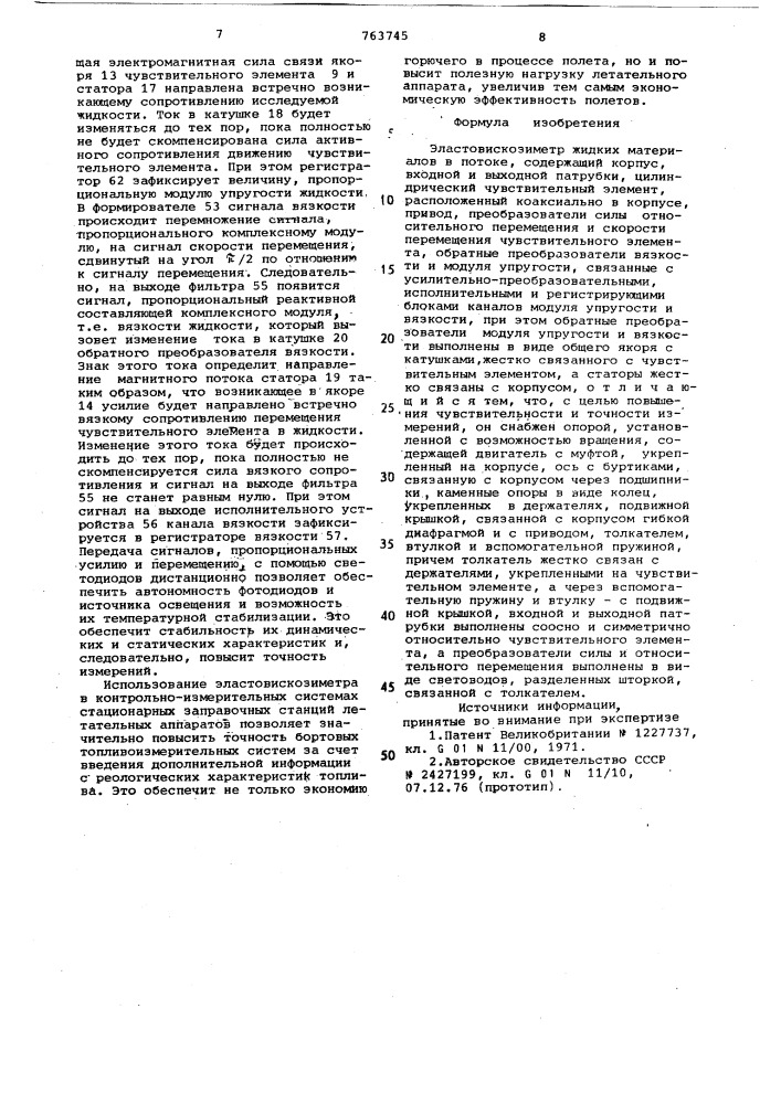 Эластовискозиметр жидких материалов в потоке (патент 763745)