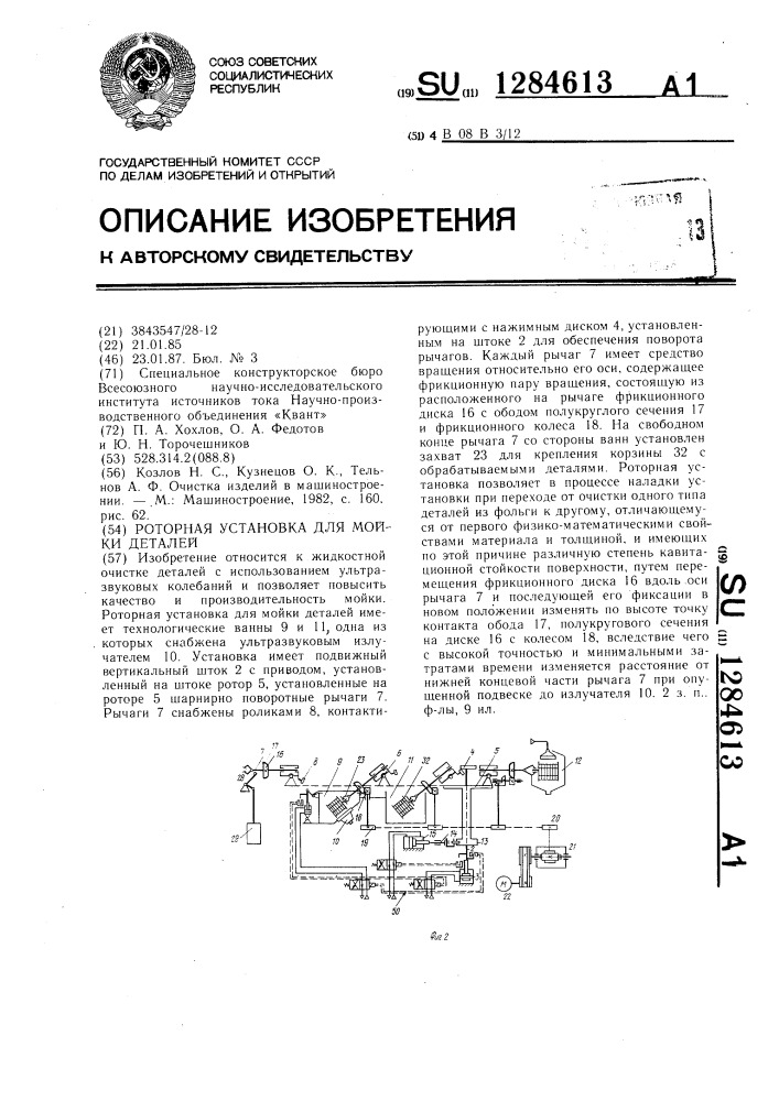 Роторная установка для мойки деталей (патент 1284613)