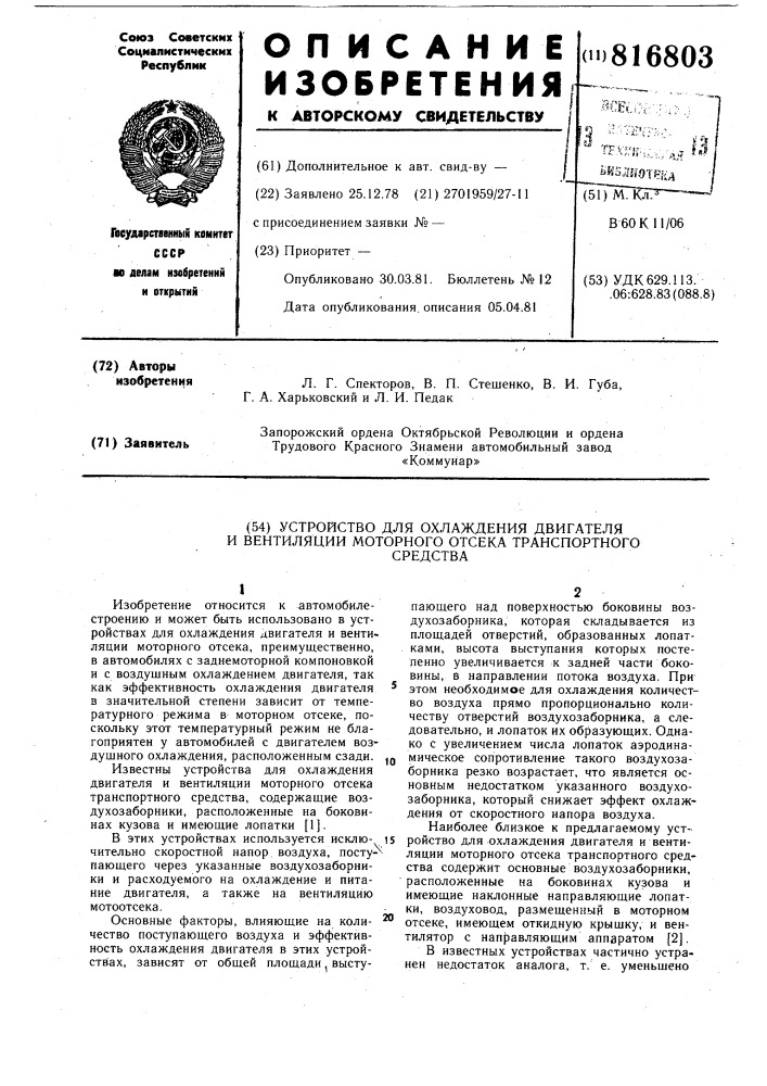 Устройство для охлаждения двигате-ля и вентиляции моторного отсекатранспортного средства (патент 816803)