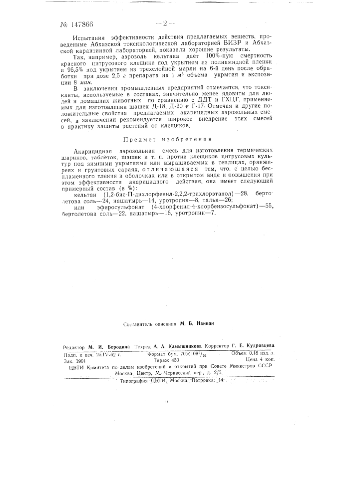 Патент ссср  147866 (патент 147866)