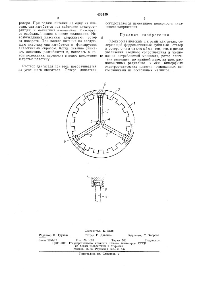 Электростатический шаговый двигатель (патент 430459)