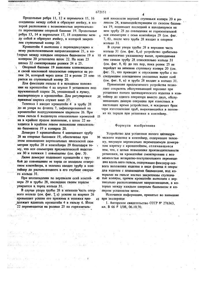 Устройство для установки полого цилиндрического изделия в контейнер (патент 672151)