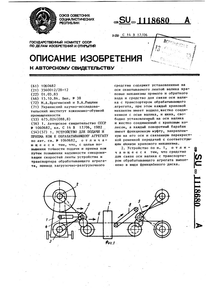 Устройство для подачи и приема кож к обрабатывающему агрегату (патент 1118680)