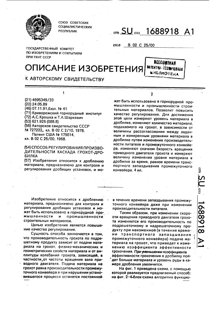 Способ регулирования производительности каскада грохот- дробилка (патент 1688918)