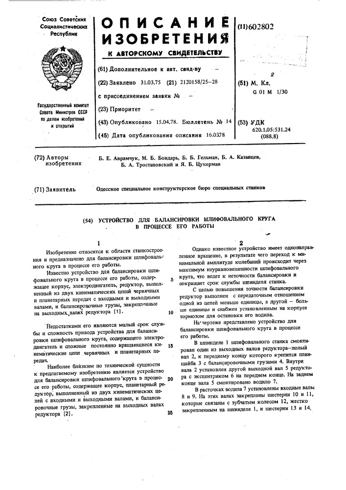 Устройство для балансировки шлифовального круга в процессе его работы (патент 602802)