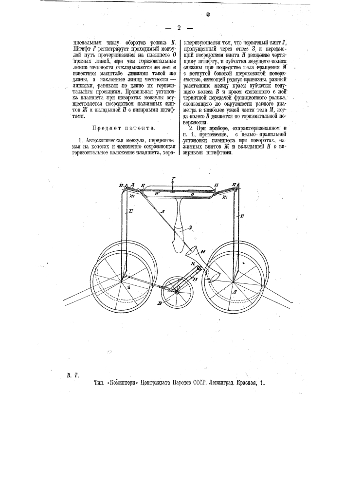 Автоматическая мензула, передвигаемая на колесах (патент 12068)