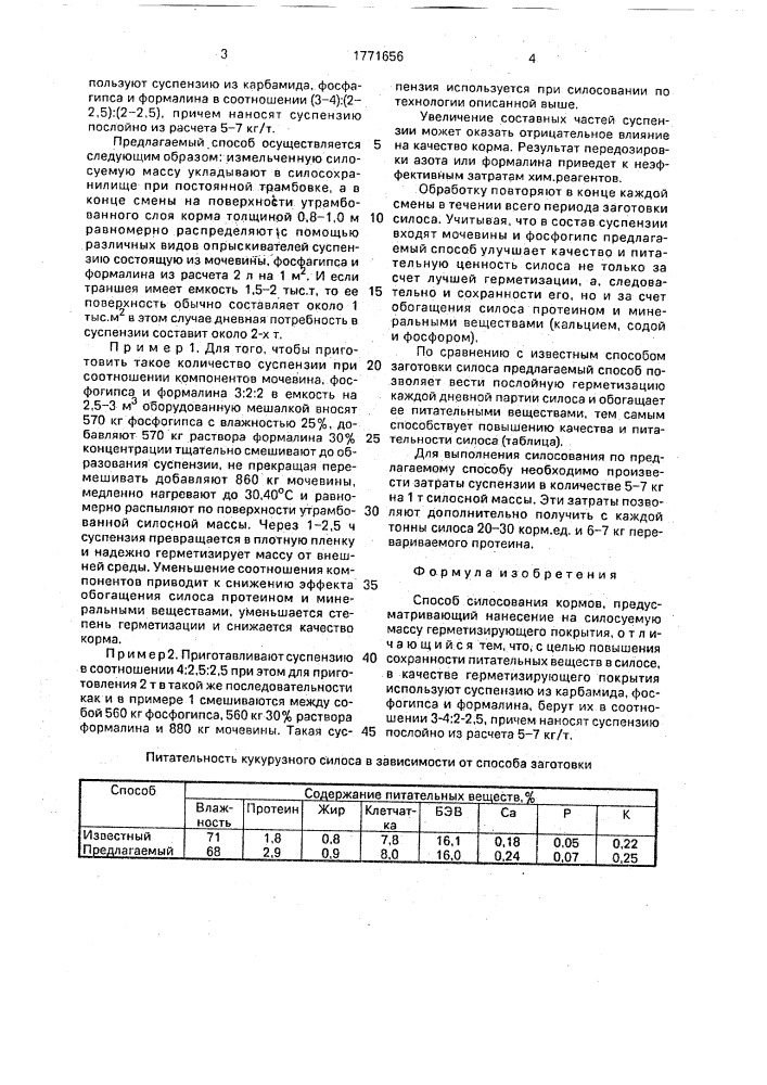 Способ силосования кормов (патент 1771656)