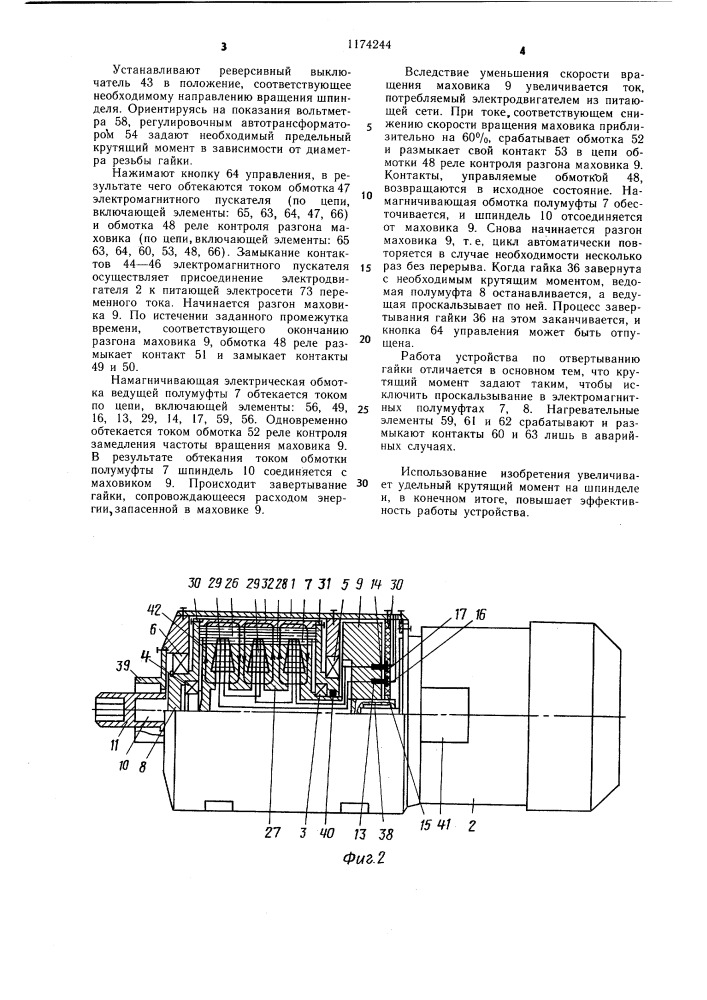 Устройство для сборки и разборки резьбовых соединений (патент 1174244)