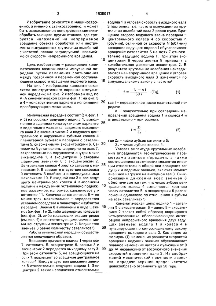 Импульсная передача (патент 1835017)