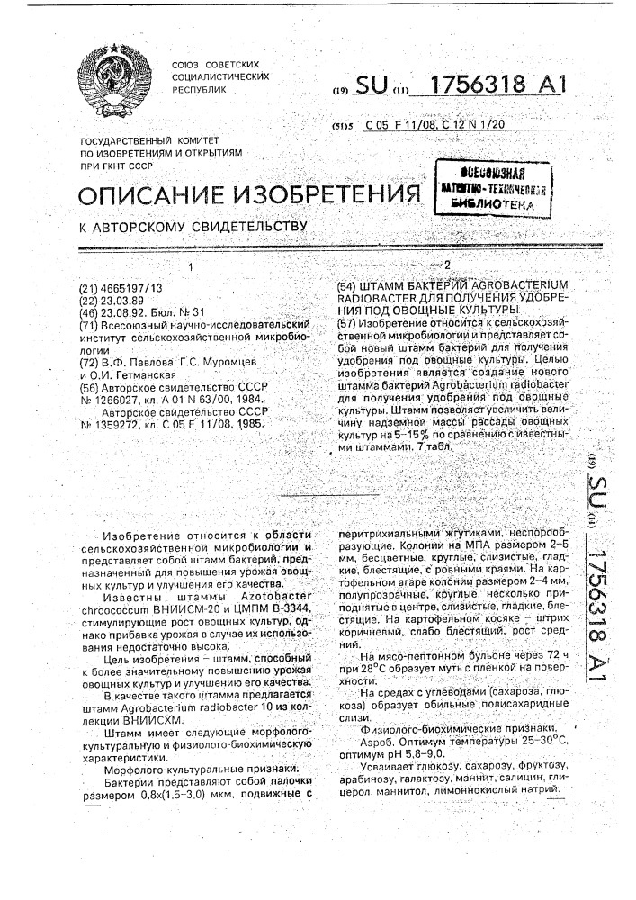 Штамм бактерий аgrовастеriuм rаdiовастеr для получения удобрения под овощные культуры (патент 1756318)