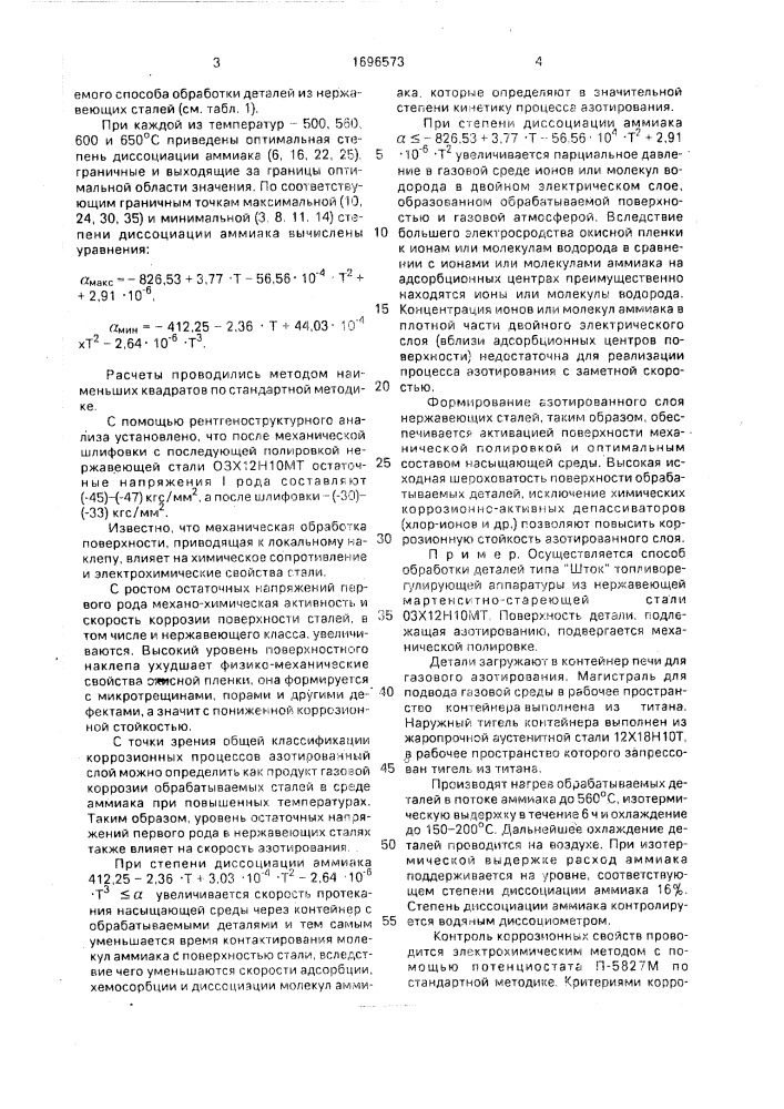 Способ обработки деталей из нержавеющих сталей (патент 1696573)