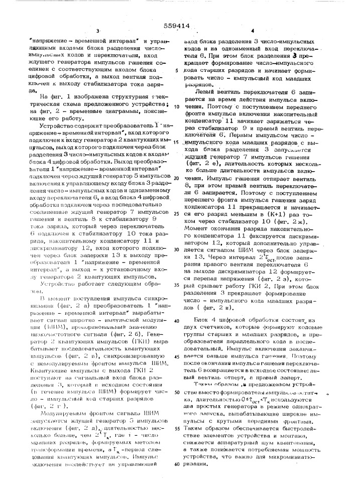 Устройство модуляции телефонного канала с импульсно-кодовой модуляцией (патент 559414)