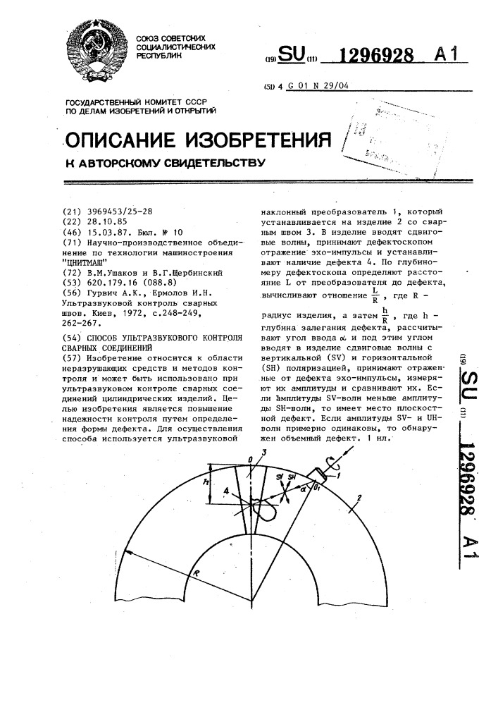 Способ ультразвукового контроля сварных соединений (патент 1296928)