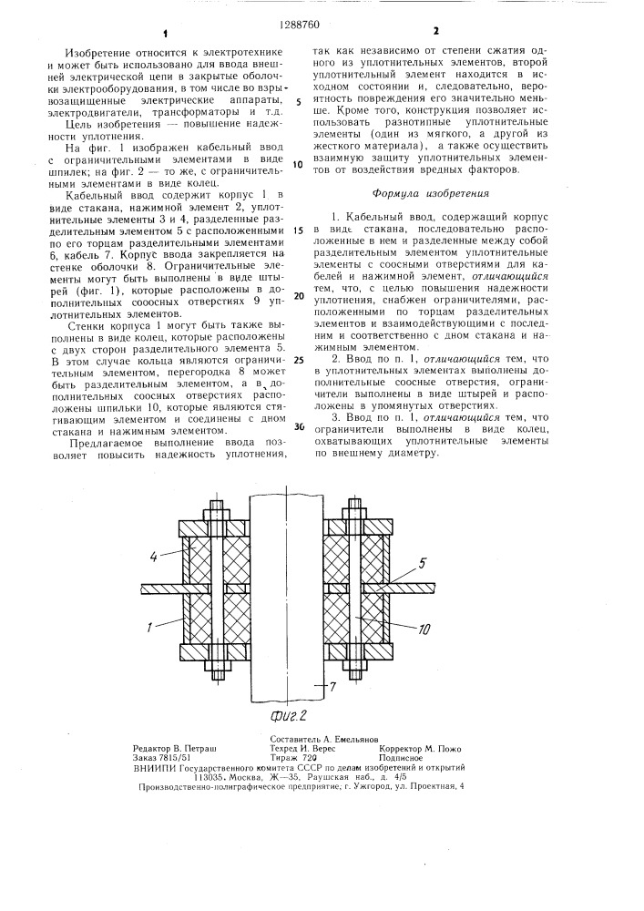 Кабельный ввод (патент 1288760)