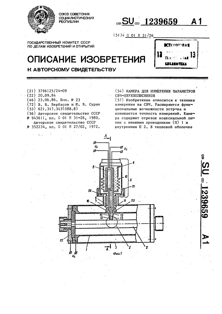 Камера для измерения параметров свч двухполюсников (патент 1239659)