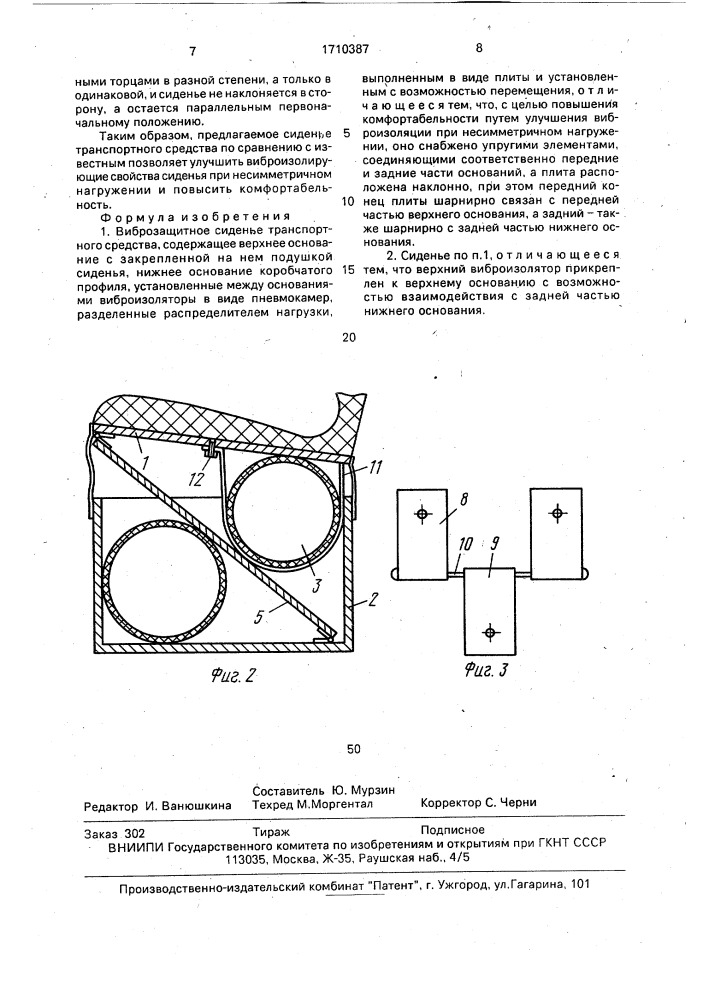 Вибразащитное сиденье транспортного средства (патент 1710387)