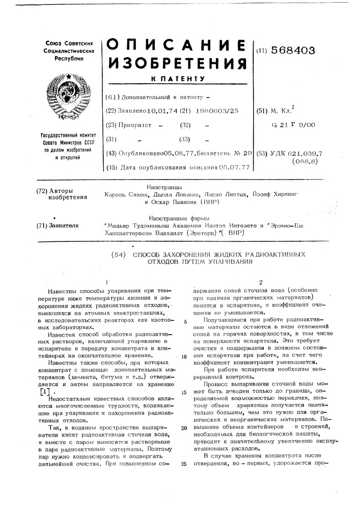 Способ захоронения жидких радиоактивных отходов путем упаривания (патент 568403)