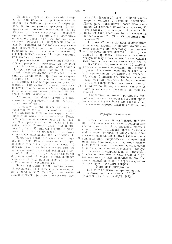 Устройство для сборки пакетов магнитопроводов электрических машин (патент 902162)