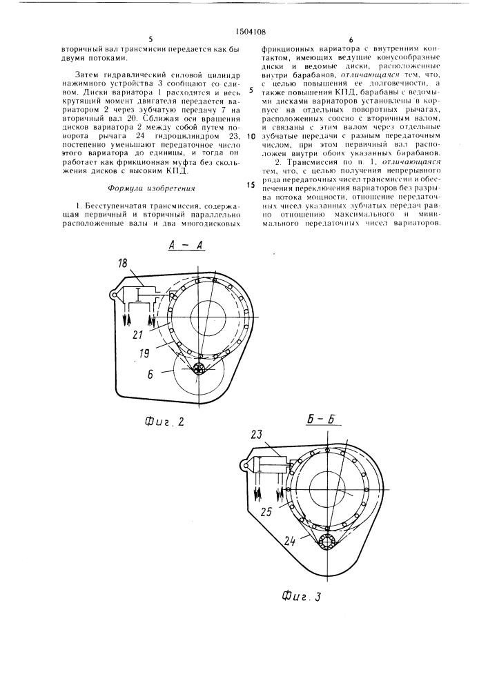 Бесступенчатая трансмиссия (патент 1504108)