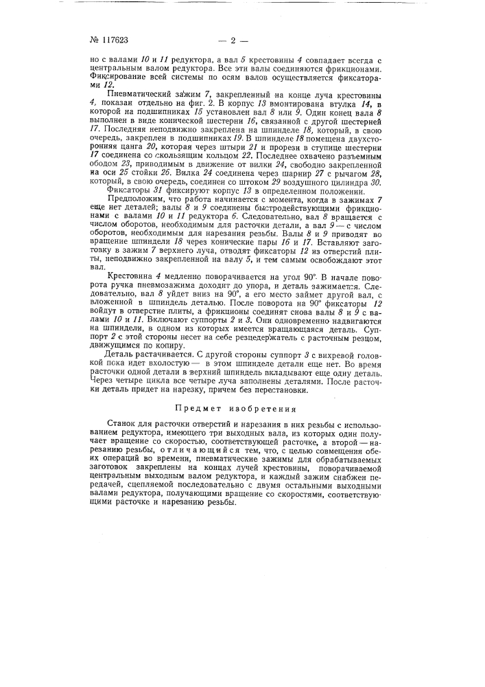 Станок для расточки отверстий и нарезания в них резьбы (патент 117623)
